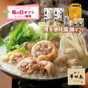 母の日 博多華味鳥 鍋スープ お手軽ギフトセット 水たき鍋 もつ鍋 博多ぽん酢 柚胡椒 卵スープ ギフトボックス入 のし対応