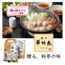 母の日 鍋ギフト 博多華味鳥【水炊きセット】水たき鍋スープ(600ml)×1袋 もつ鍋スープ(400ml)×1袋 博多ぽん酢×1本 水たき卵スープ×2袋 ギフト...