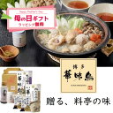 母の日 鍋ギフト 博多華味鳥【水炊きセット】水たき鍋スープ(400ml)×1袋 もつ鍋スープ(400ml)×1袋 博多ぽん酢×1本 柚胡椒×1個 水たき卵スープ...