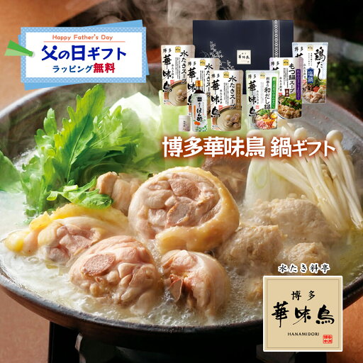父の日 博多華味鳥 鍋スープ 人気4種セット 水たきスープ もつ鍋 和だし鍋 鶏だし塩鍋 博多ぽん酢 柚胡椒 ギフトボックス入 のし対応 父の日 博多華味鳥 鍋スープ 人気4種セット 水たきスープ もつ鍋 和だし鍋 鶏だし塩鍋 博多ぽん酢 柚胡椒 ギフトボックス入 のし対応