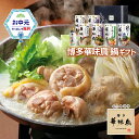 お中元 博多華味鳥 鍋スープ 人気 水たき鍋セット 水たきスープ 和だし鍋 もつ鍋 鶏だし塩鍋 博多ぽん酢 柚胡椒 ギフトボックス入 のし対応