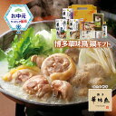 お中元 博多華味鳥 鍋スープ 人気 3種 水たき鍋セット 水たきスープ もつ鍋 鶏だし塩鍋 博多ぽん酢 柚胡椒 かしわ飯の素 めんたい高菜 ギフトボックス入 の...