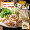 敬老の日 博多華味鳥 鍋スープ 人気 水たき鍋セット 水たきスープ 博多ぽん酢 柚胡椒 かしわ飯の素 めんたい高菜 ギフトボックス入 のし対応
