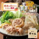 敬老の日 博多華味鳥 鍋スープ 人気 水たき鍋セット 水たきスープ もつ鍋 和だし鍋 博多ぽん酢 柚胡椒 かしわ飯の素 めんたい高菜 ギフトボックス入 のし対応