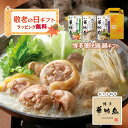 敬老の日 博多華味鳥 鍋スープ 人気3種セット 水たきスープ もつ鍋 和だし鍋 ギフトボックス入 のし対応