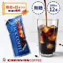 敬老の日 ギフト キャラバンコーヒー アイスコーヒー 無糖 1L 12本セット ブラックコーヒー コーヒーギフト のし対応