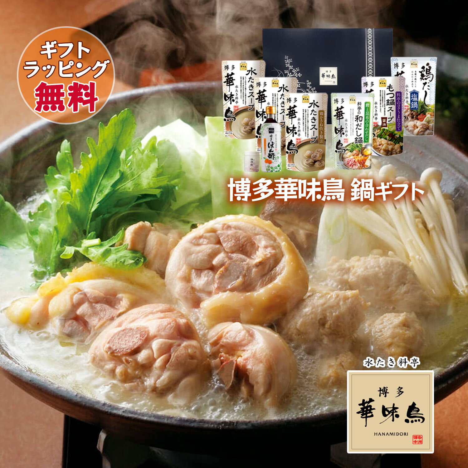 博多華味鳥 鍋スープ 人気4種セット 水たきスープ もつ鍋 和だし鍋 鶏だし塩鍋 博多ぽん酢 柚胡椒 ギフトボックス入 のし対応