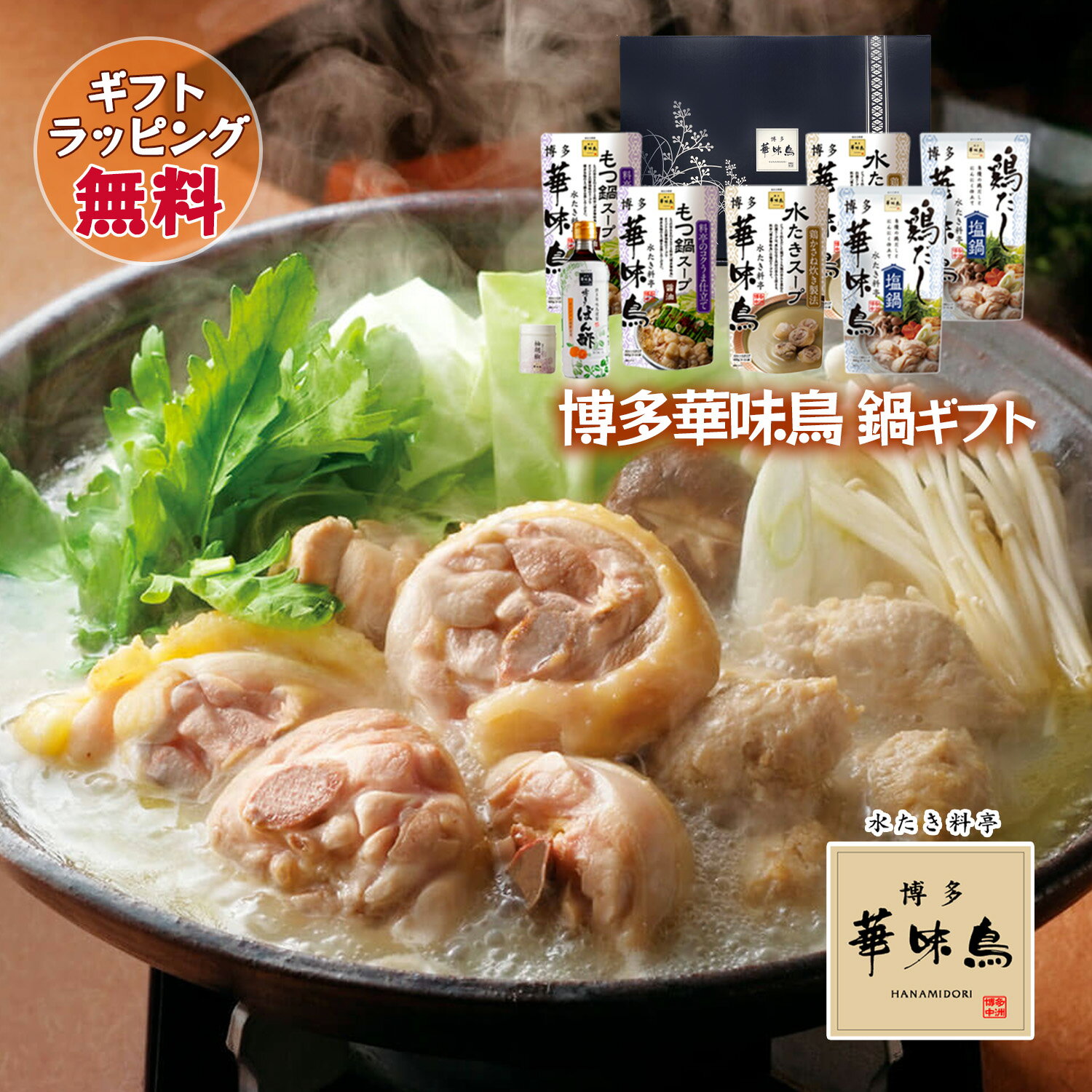 博多華味鳥 鍋スープ 人気3種セット 水たきスープ もつ鍋 鶏だし塩鍋 博多ぽん酢 柚胡椒 ギフトボックス入 のし対応