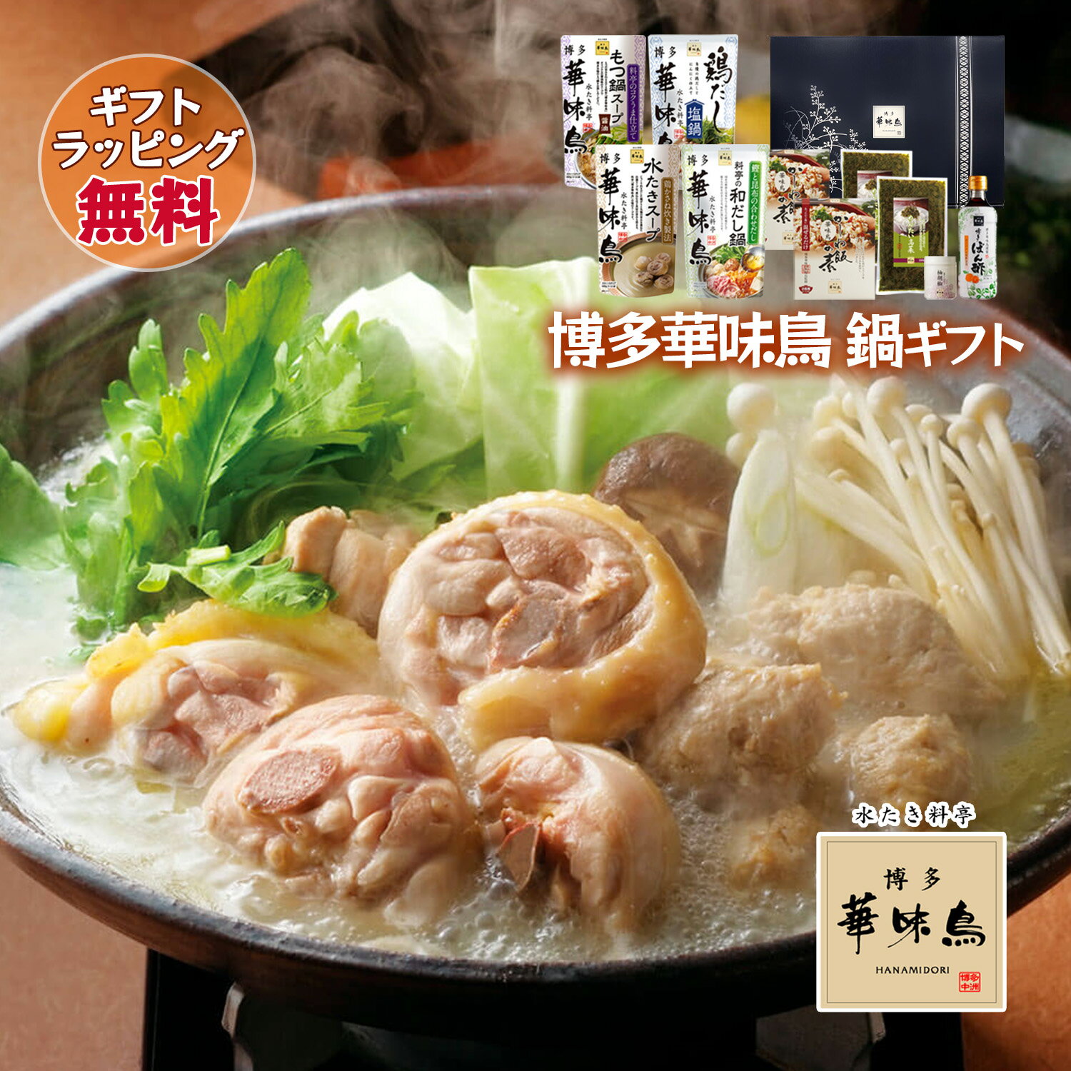 博多華味鳥 鍋スープ 人気 水たき鍋セット 水たきスープ 和だし鍋 もつ鍋 鶏だし塩鍋 博多ぽん酢 柚胡..