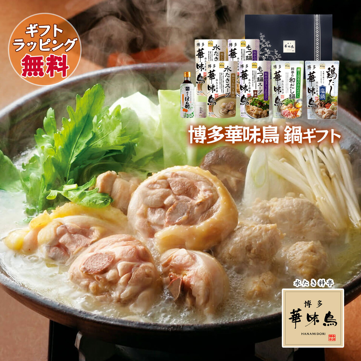 博多華味鳥 鍋スープ 人気 水たき鍋セット 水たきスープ 和だし鍋 もつ鍋 鶏だし塩鍋 博多ぽん酢 柚胡椒 ギフトボックス入 のし対応