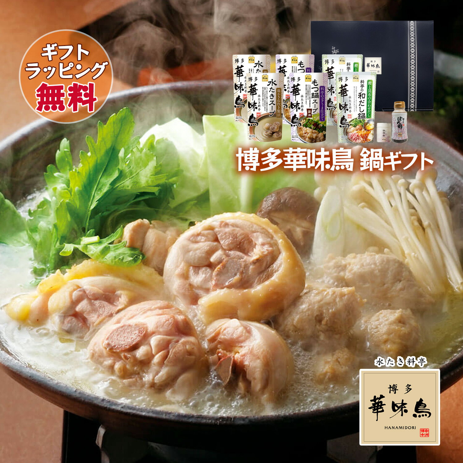 博多華味鳥 鍋スープ 人気 3種 水たき鍋セット 水たきスープ もつ鍋 和だし鍋 博多ぽん酢 柚胡椒 ギフトボックス入 のし対応