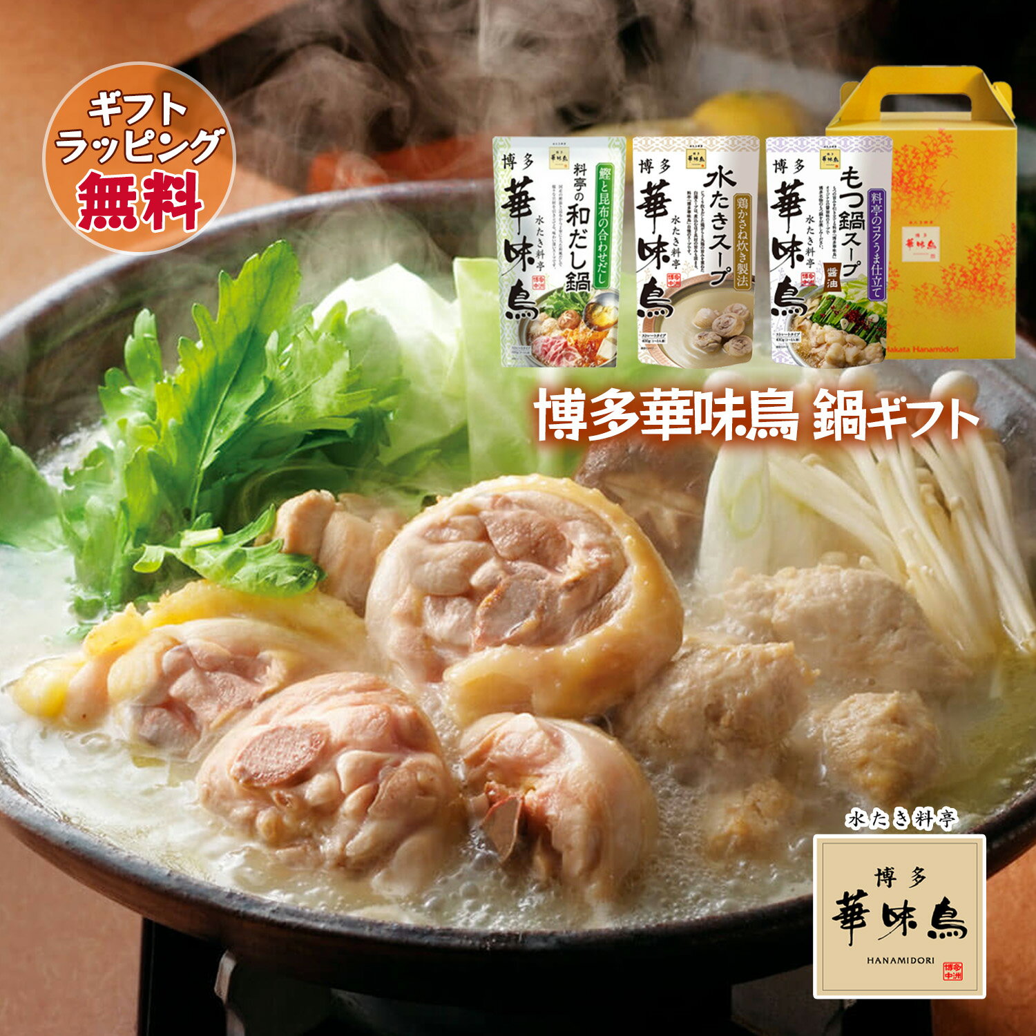 博多華味鳥 鍋スープ 人気3種セット 水たきスープ もつ鍋 和だし鍋 ギフトボックス入 のし対応