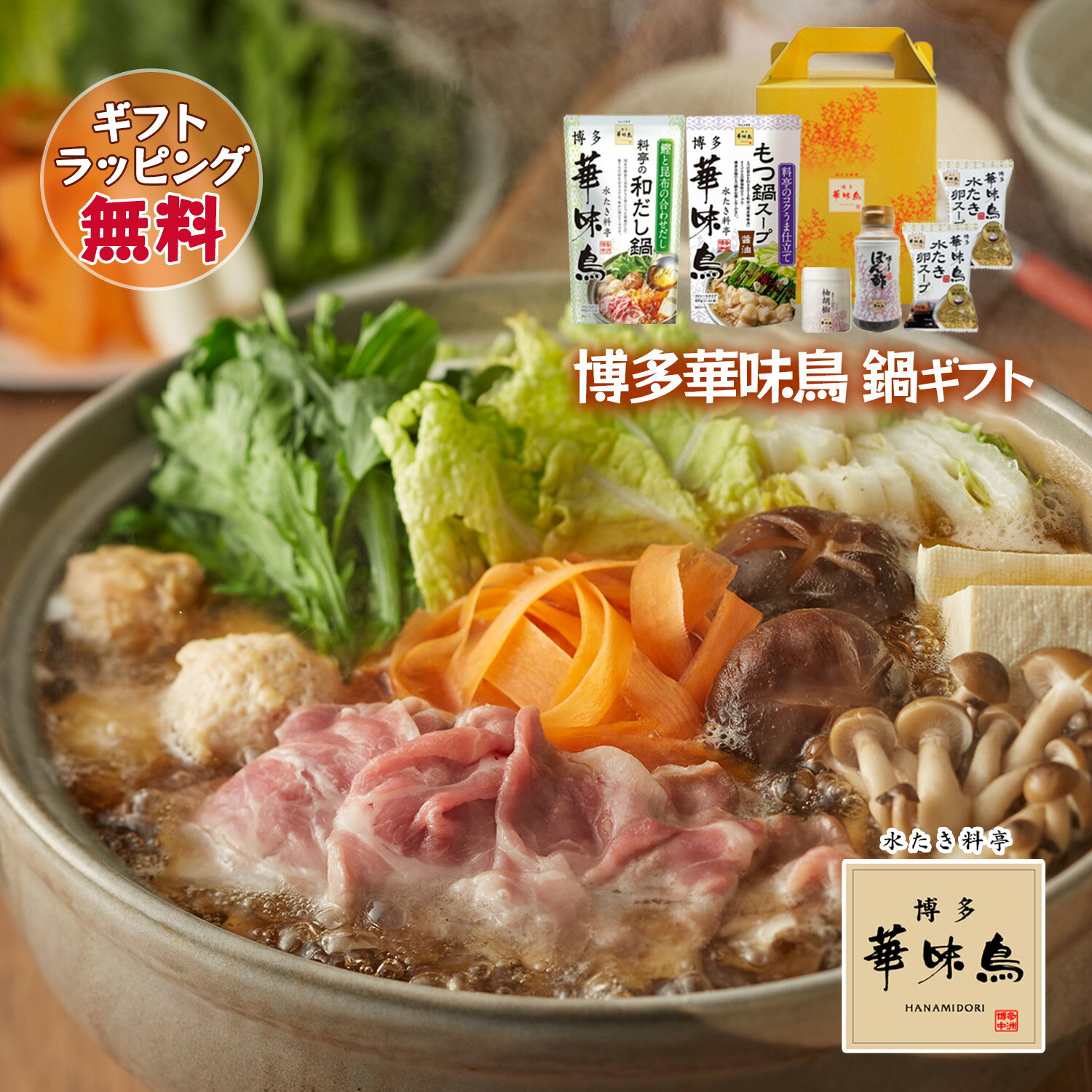 博多華味鳥 鍋スープ お手軽ギフトセット もつ鍋 和だし鍋 博多ぽん酢 柚胡椒 卵スープ ギフトボックス..