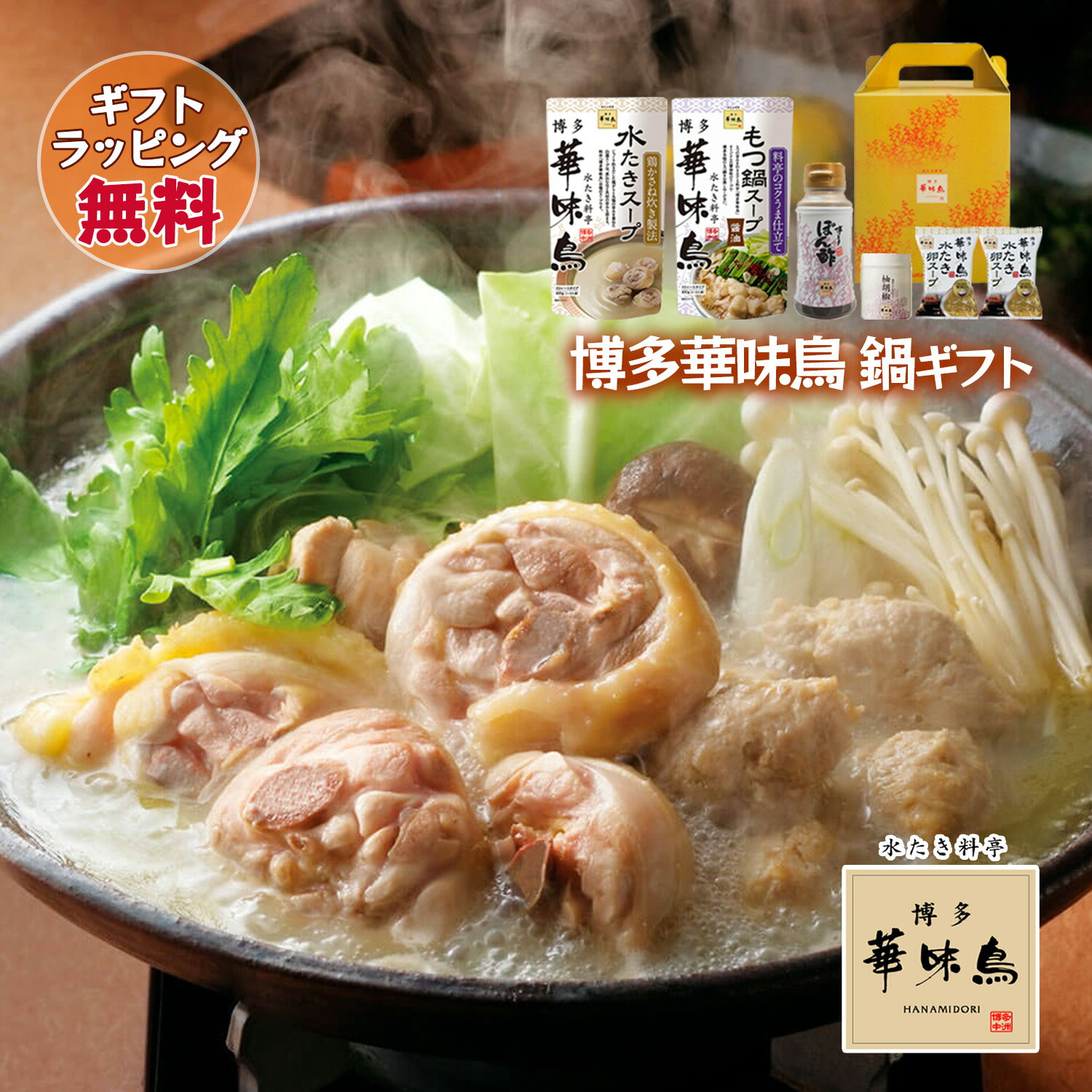 博多華味鳥 鍋スープ お手軽ギフトセット 水たき鍋 もつ鍋 博多ぽん酢 柚胡椒 卵スープ ギフトボックス..