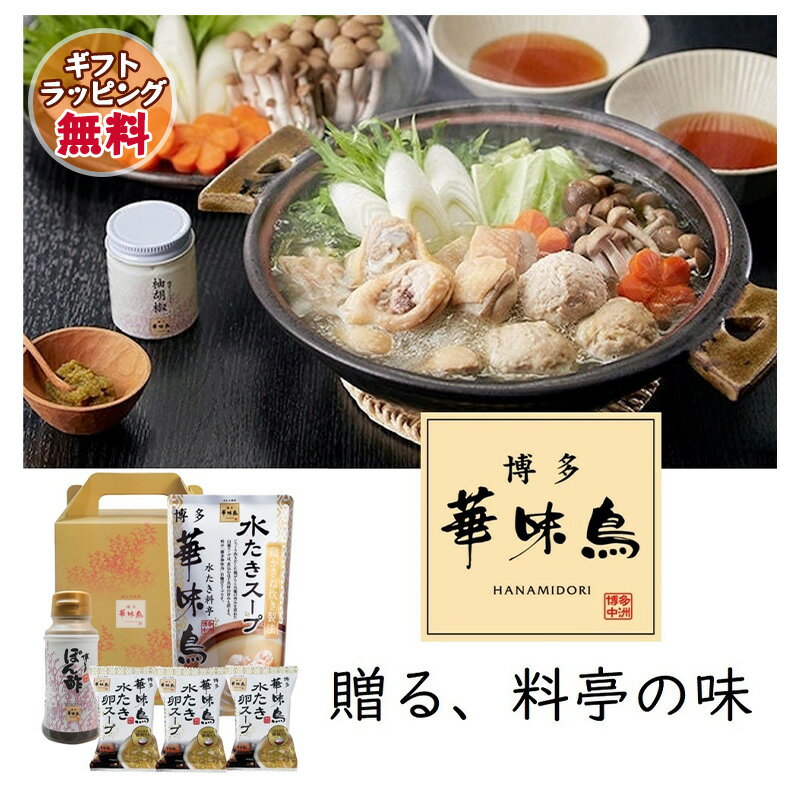 鍋ギフト 博多華味鳥【水炊きセット】水たき鍋スープ(600ml)×1 博多ぽん酢×1本 水たき卵スープ×2袋 ギ..
