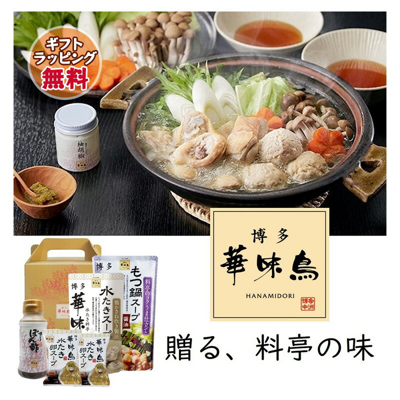 鍋ギフト 博多華味鳥【水炊きセット】水たき鍋スープ(400ml)×1袋 もつ鍋スープ(600ml)×1袋 博多ぽん酢×..