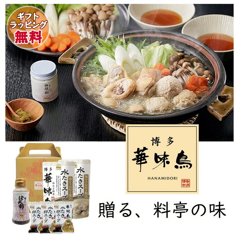 鍋ギフト 博多華味鳥【水炊きセット】水たき鍋スープ(400ml)×2袋 博多ぽん酢×1本 水たき卵スープ×3袋 ..