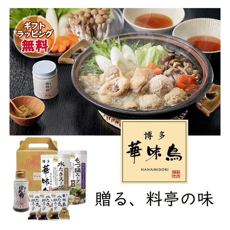 鍋ギフト 博多華味鳥 水炊きセット 水たきスープ 400ml もつ鍋スープ 400ml 博多ぽん酢 150ml 水たき卵..