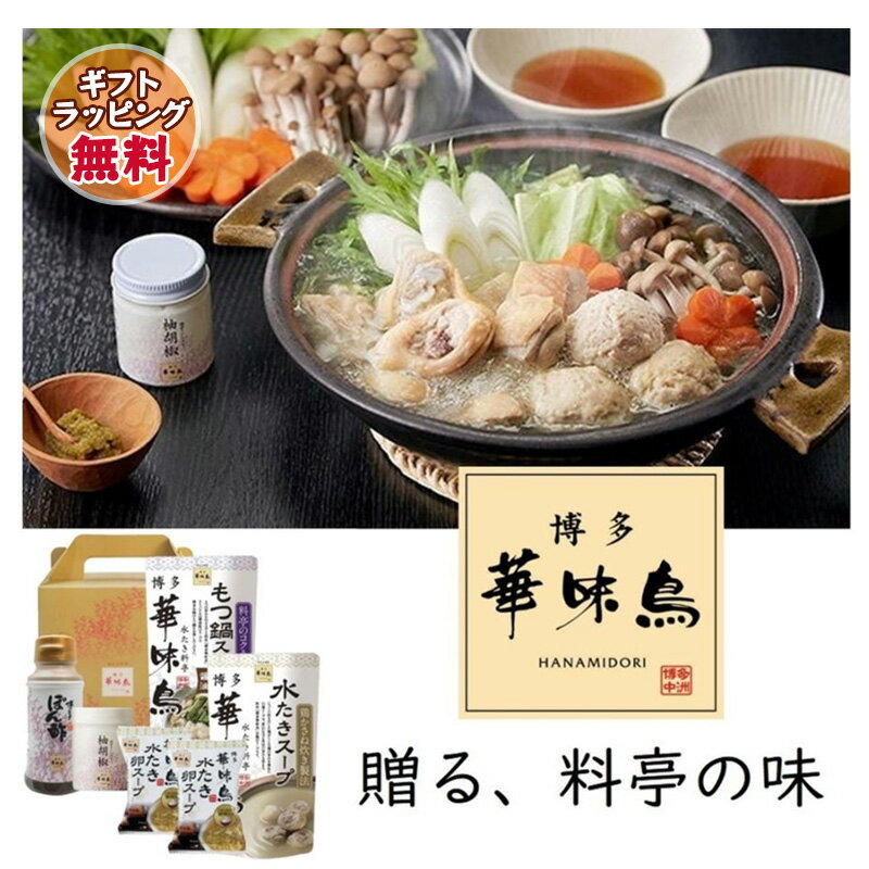 鍋ギフト 博多華味鳥【水炊きセット】水たき鍋スープ(400ml)×1袋 もつ鍋スープ(400ml)×1袋 博多ぽん酢×..