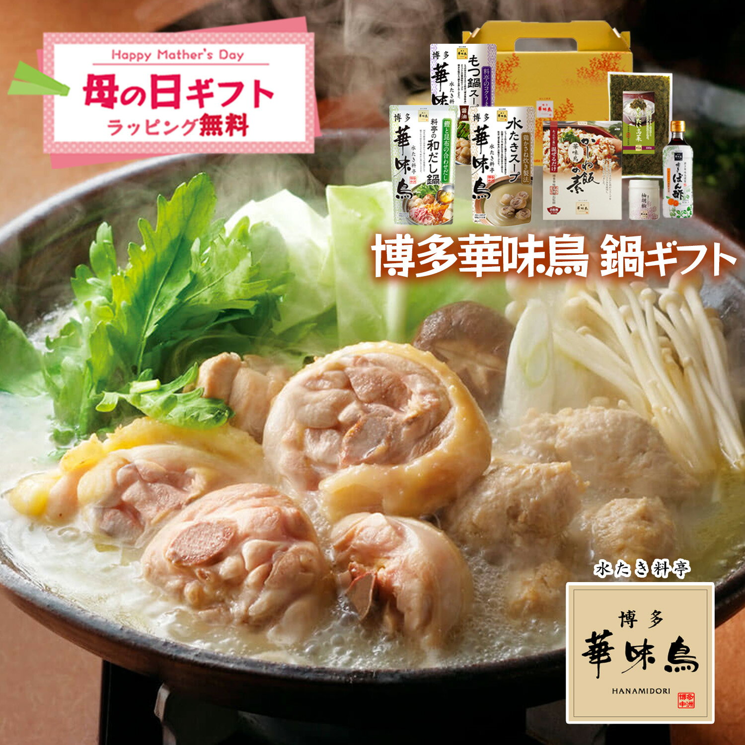 雞肉清湯火鍋 - 母の日 博多華味鳥 鍋スープ 人気 水たき鍋セット 水たきスープ もつ鍋 和だし鍋 博多ぽん酢 柚胡椒 かしわ飯の素 めんたい高菜 ギフトボックス入 のし対応