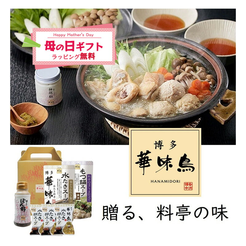鸡肉锅 - 母の日 鍋ギフト 博多華味鳥 水炊きセット 水たきスープ 400ml もつ鍋スープ 400ml 博多ぽん酢 150ml 水たき卵スープ ギフトボックス入り トリゼンフーズ