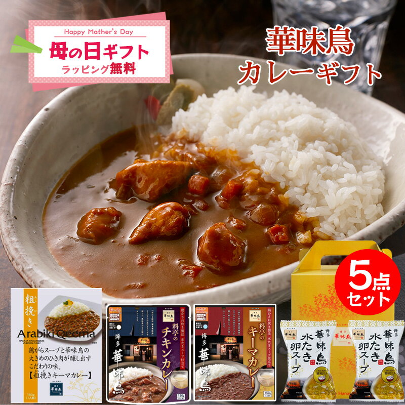 母の日 カレーギフト レトルトカレー ギフト 博多華味鳥 絶品 人気 カレー3種 チキンカレー キーマカレー 水たき卵スープ レトルトカレー ギフトボックス入 のし対応