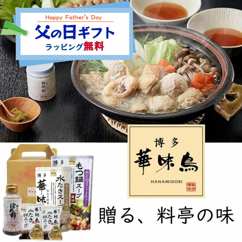 父の日 鍋ギフト 博多華味鳥【水炊きセット】水たき鍋スープ(400ml)×1袋 もつ鍋ス...