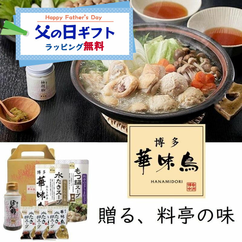 父の日 鍋ギフト 博多華味鳥 水炊きセット 水たきスープ 400ml もつ鍋スープ 400ml...