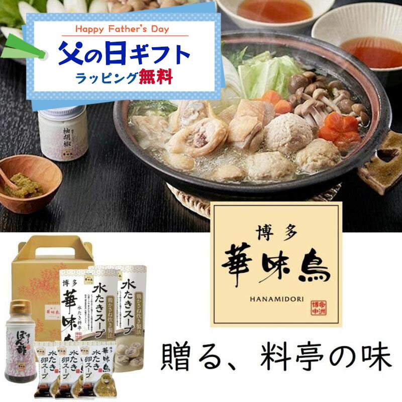 Rakuten - 父の日 鍋ギフト 博多華味鳥【水炊きセット】水たき鍋スープ(400ml)×2袋 博多ぽん酢×1本 水たき卵スープ×3袋 ギフトボックス入り トリゼンフーズ