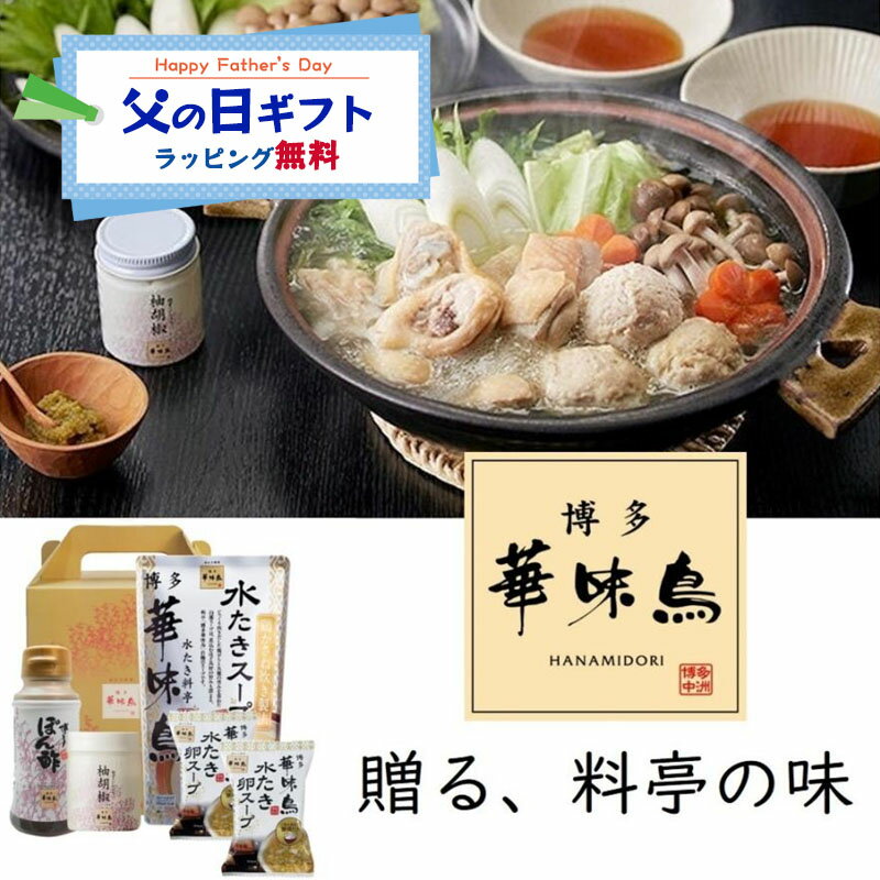 商品情報ブランド博多華味鳥メーカートリゼンフーズセット内容・水たきスープ600ml×1袋・博多ぽん酢150ml×1本・柚胡椒30g×1個・水たき卵スープ×2袋・博多華味鳥のオリジナルギフトボックス保存常温保存（未開封時）父の日 鍋ギフト 博多華味鳥【水炊きセット】水たき鍋スープ(600ml)×1 博多ぽん酢×1本 柚胡椒×1個 水たき卵スープ×2袋 ギフトボックス入り トリゼンフーズ 水たき料亭 博多華味鳥の味をご家庭へ。「贈る華味鳥」 水たき料亭 博多華味鳥の味をご家庭へ。「贈る華味鳥」 博多華味鳥の人気の鍋スープのセットです。ギフトに大変人気のセットです。オリジナルギフトセット内容・水たき鍋スープ600ml×1袋・博多ぽん酢150ml×1本・柚胡椒30g×1個・水たき卵スープ×2袋・博多華味鳥のオリジナルギフトボックス 1