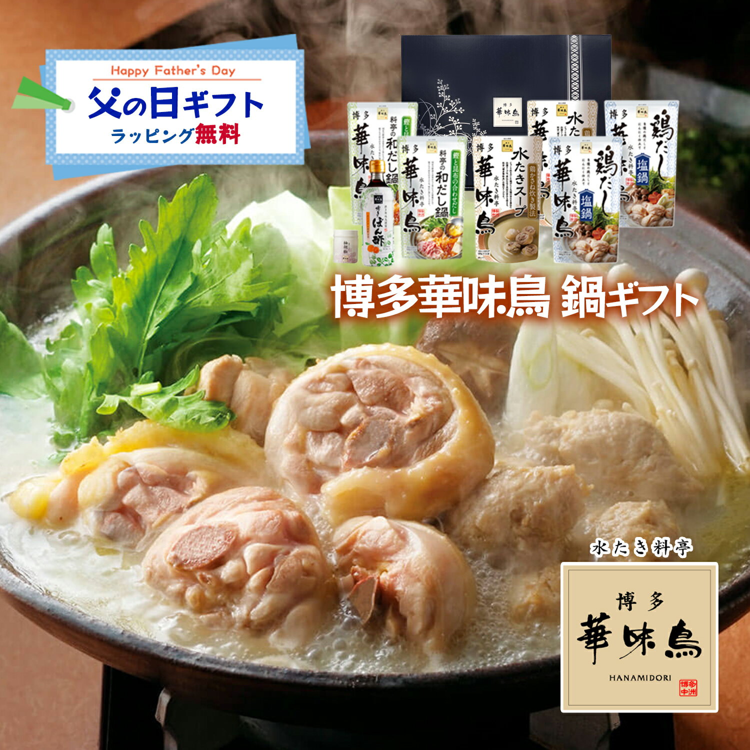 Rakuten - 父の日 博多華味鳥 鍋スープ 人気3種セット 水たきスープ 和だし鍋 鶏だし塩鍋 博多ぽん酢 柚胡椒 ギフトボックス入 のし対応
