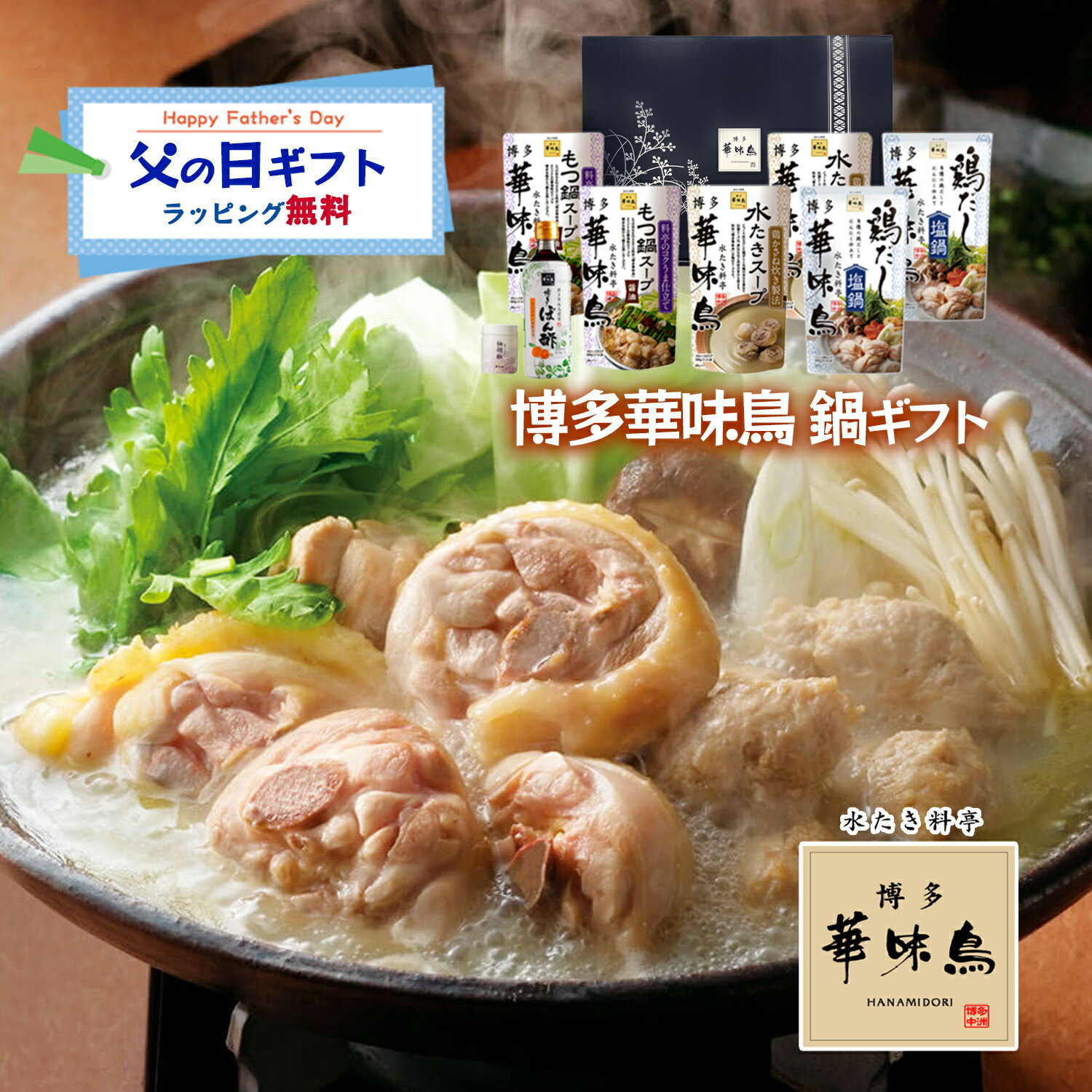 Rakuten - 父の日 博多華味鳥 鍋スープ 人気3種セット 水たきスープ もつ鍋 鶏だし塩鍋 博多ぽん酢 柚胡椒 ギフトボックス入 のし対応