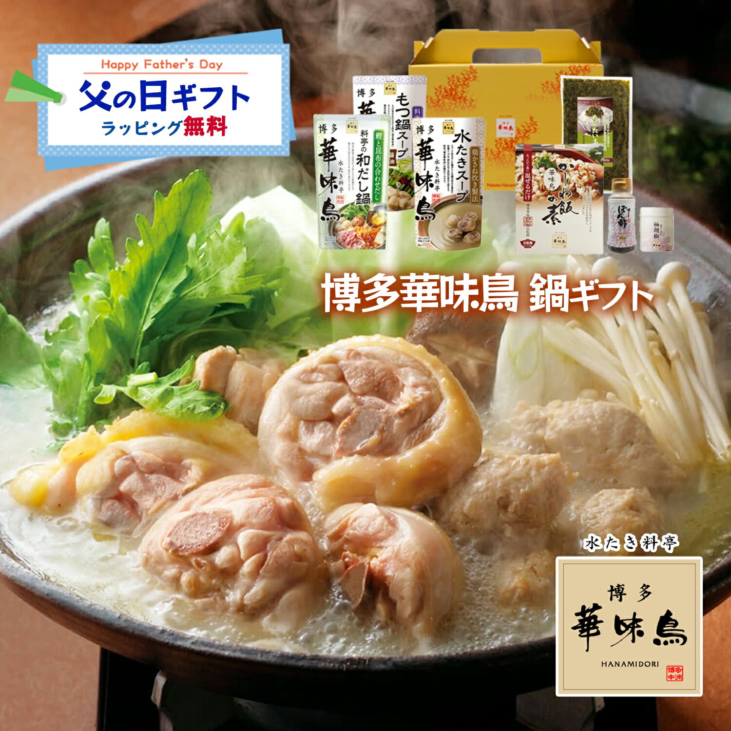 父の日 博多華味鳥 鍋スープ 人気 水たき鍋セット 水たきスープ もつ鍋 和だし鍋 博多ぽん酢 柚胡椒 かしわ飯の素 めんたい高菜 ギフト..