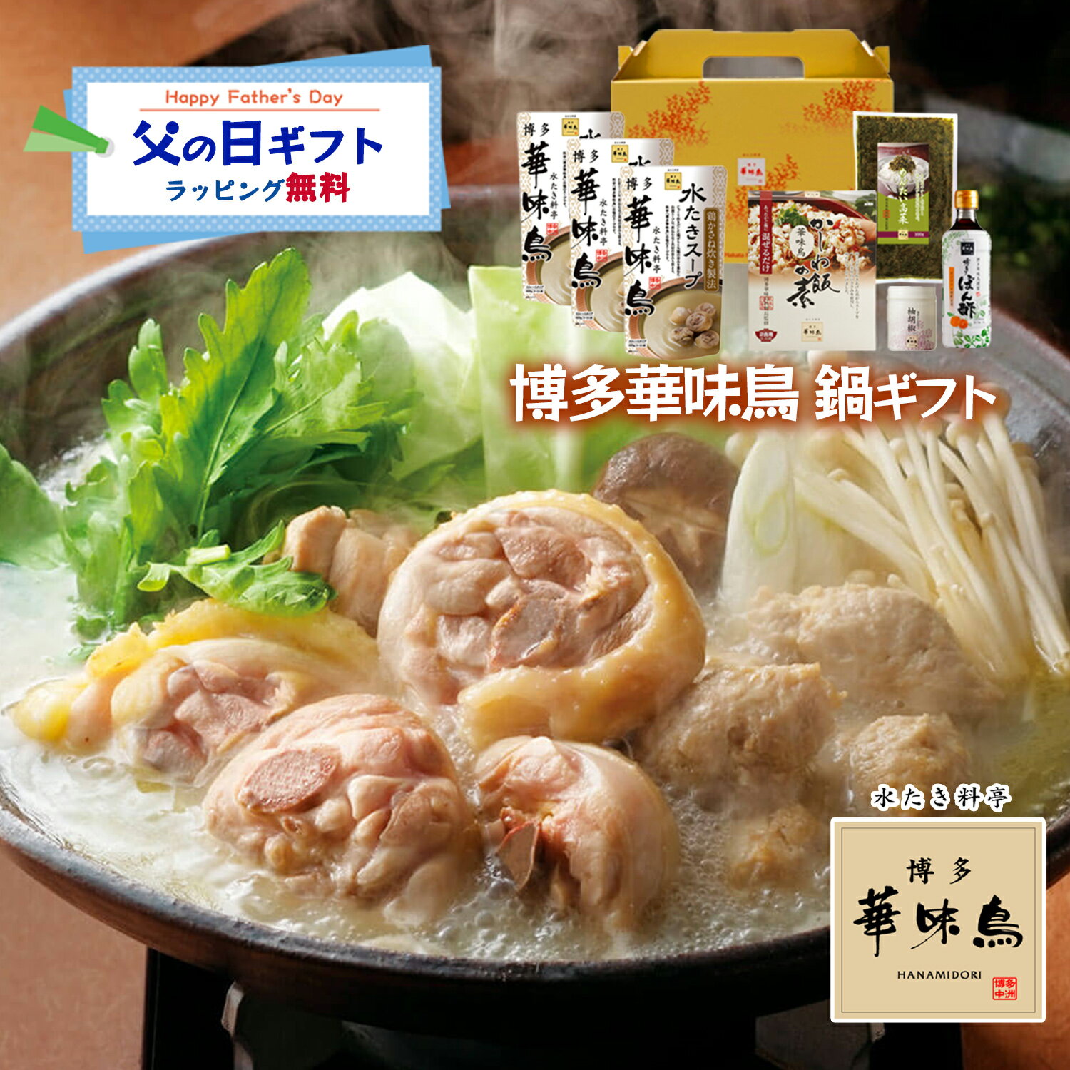 父の日 博多華味鳥 鍋スープ 人気 水たき鍋セット 水たきスープ 博多ぽん酢 柚胡椒...