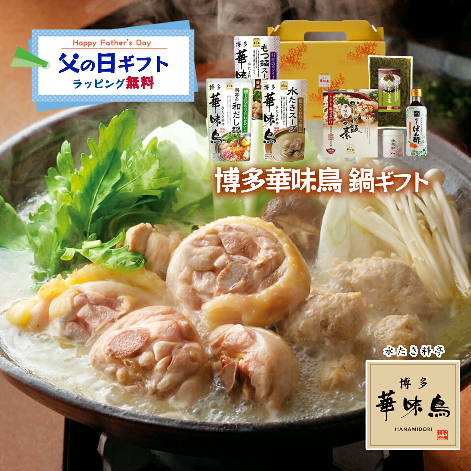 Rakuten - 父の日 博多華味鳥 鍋スープ 人気 水たき鍋セット 水たきスープ もつ鍋 和だし鍋 博多ぽん酢 柚胡椒 かしわ飯の素 めんたい高菜 ギフトボックス入 のし対応