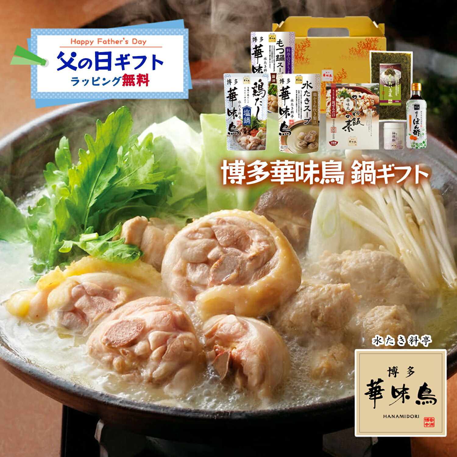 父の日 博多華味鳥 鍋スープ 人気 3種 水たき鍋セット 水たきスープ もつ鍋 鶏だし...