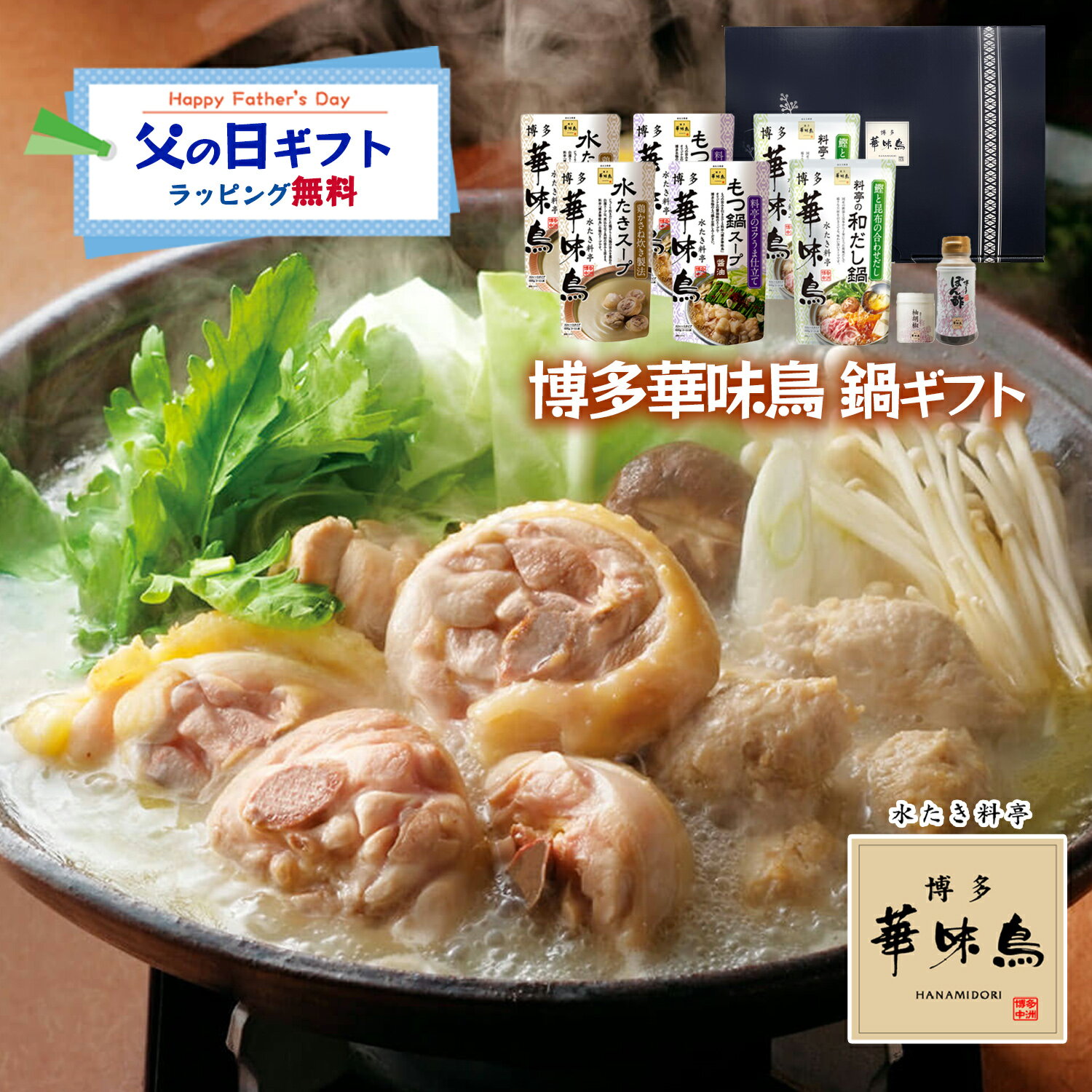 父の日 博多華味鳥 鍋スープ 人気 3種 水たき鍋セット 水たきスープ もつ鍋 和だし...