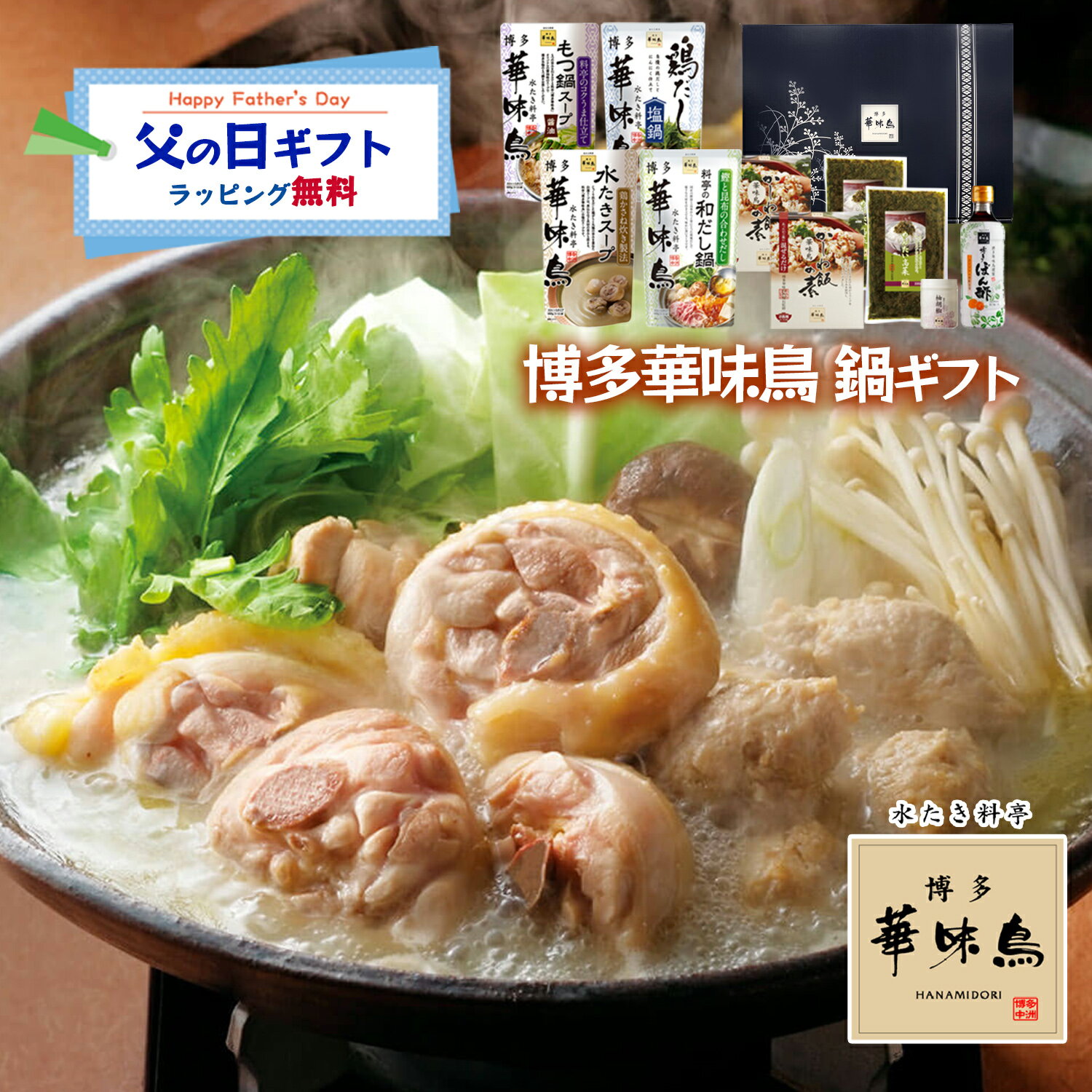 Rakuten - 父の日 博多華味鳥 鍋スープ 人気 水たき鍋セット 水たきスープ 和だし鍋 もつ鍋 鶏だし塩鍋 博多ぽん酢 柚胡椒 かしわ飯の素 めんたい高菜 ギフトボックス入 のし対応