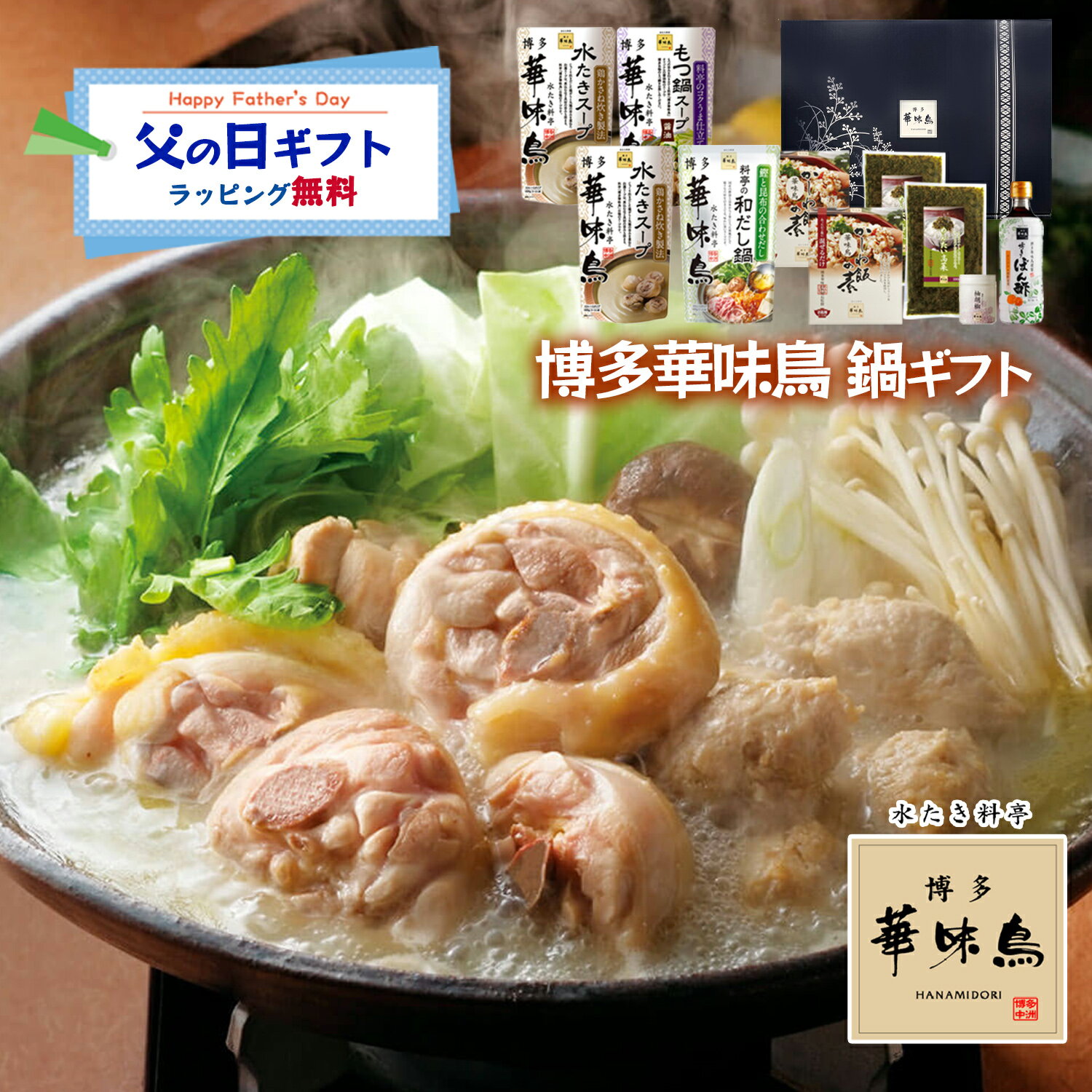 Rakuten - 父の日 博多華味鳥 鍋スープ 人気 水たき鍋セット 水たきスープ 和だし鍋 もつ鍋 博多ぽん酢 柚胡椒 かしわ飯の素 めんたい高菜 ギフトボックス入 のし対応