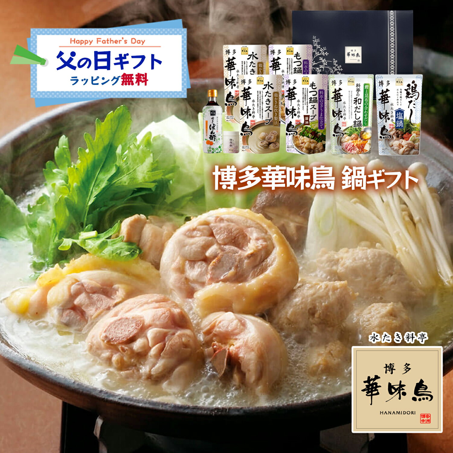 Rakuten - 父の日 博多華味鳥 鍋スープ 人気 水たき鍋セット 水たきスープ 和だし鍋 もつ鍋 鶏だし塩鍋 博多ぽん酢 柚胡椒 ギフトボックス入 のし対応