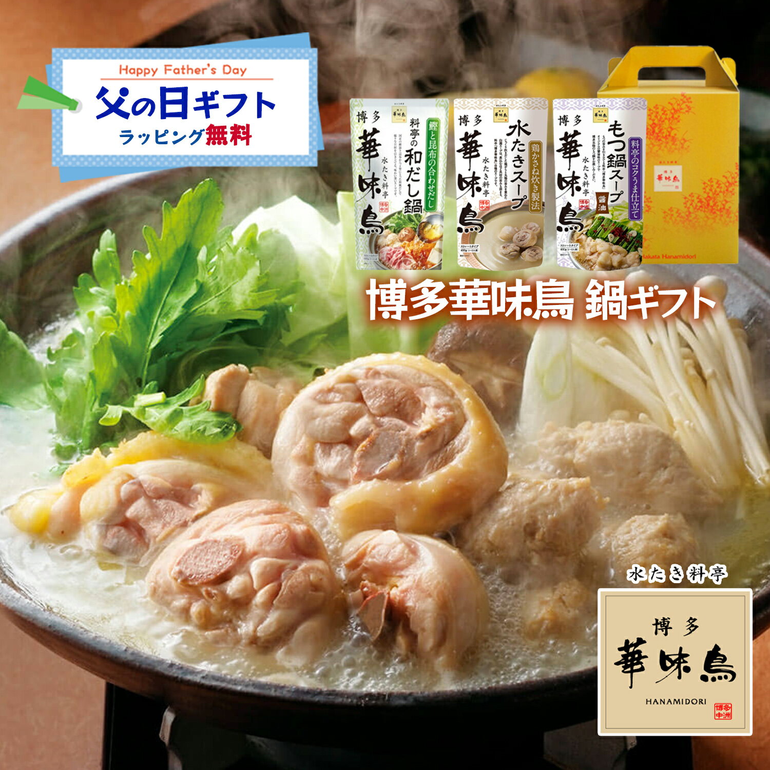 Rakuten - 父の日 博多華味鳥 鍋スープ 人気3種セット 水たきスープ もつ鍋 和だし鍋 ギフトボックス入 のし対応