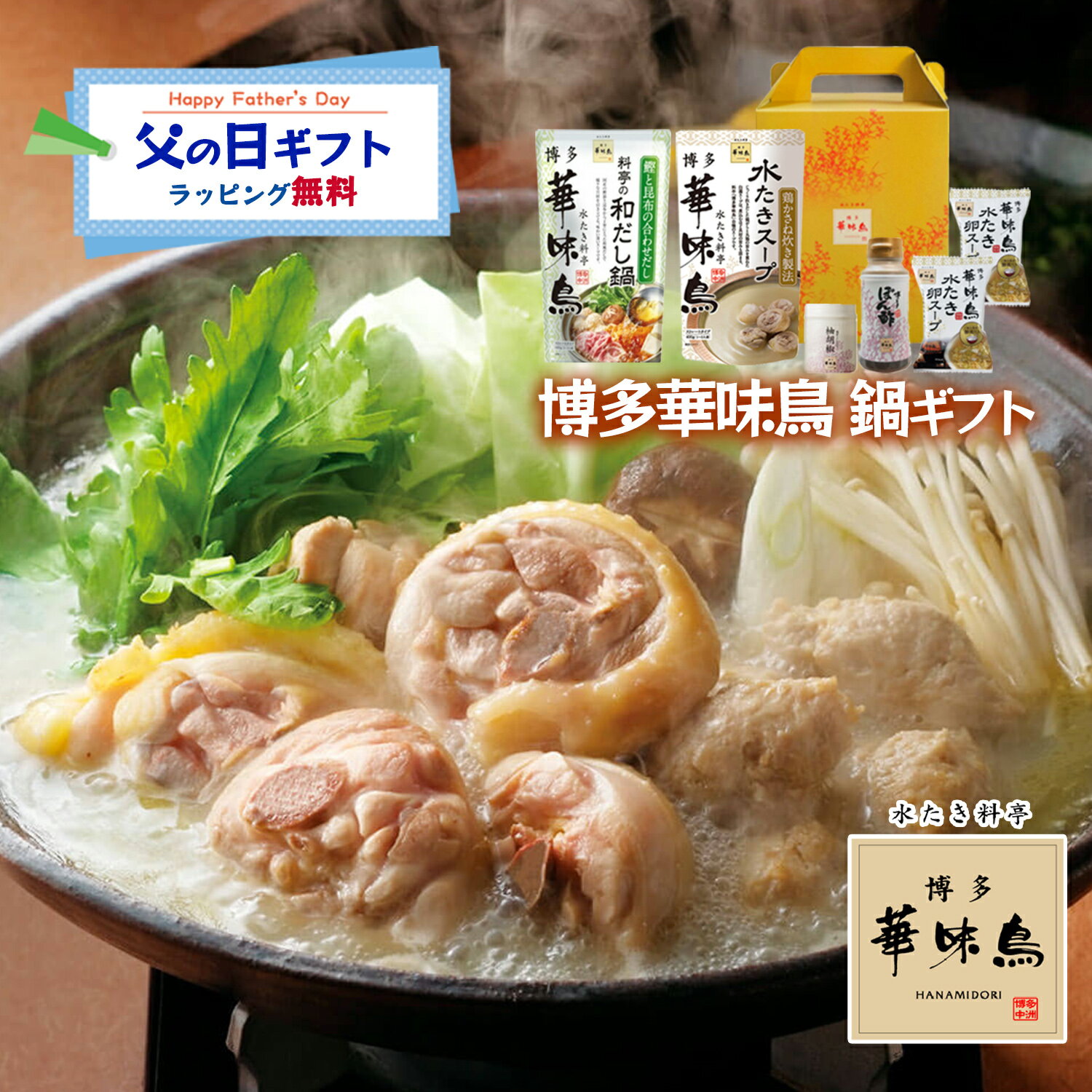 父の日 博多華味鳥 鍋スープ 人気 お手軽ギフトセット 水炊きスープ 和だし鍋 博多ぽん酢 柚胡椒 卵スープ ギフトボックス入 のし対応