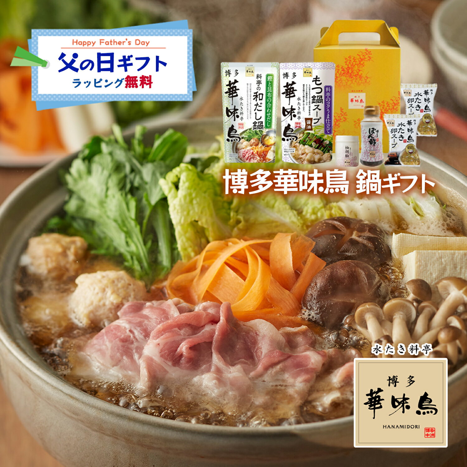 父の日 博多華味鳥 鍋スープ お手軽ギフトセット もつ鍋 和だし鍋 博多ぽん酢 柚胡椒 卵スープ ギフトボックス入 のし対応