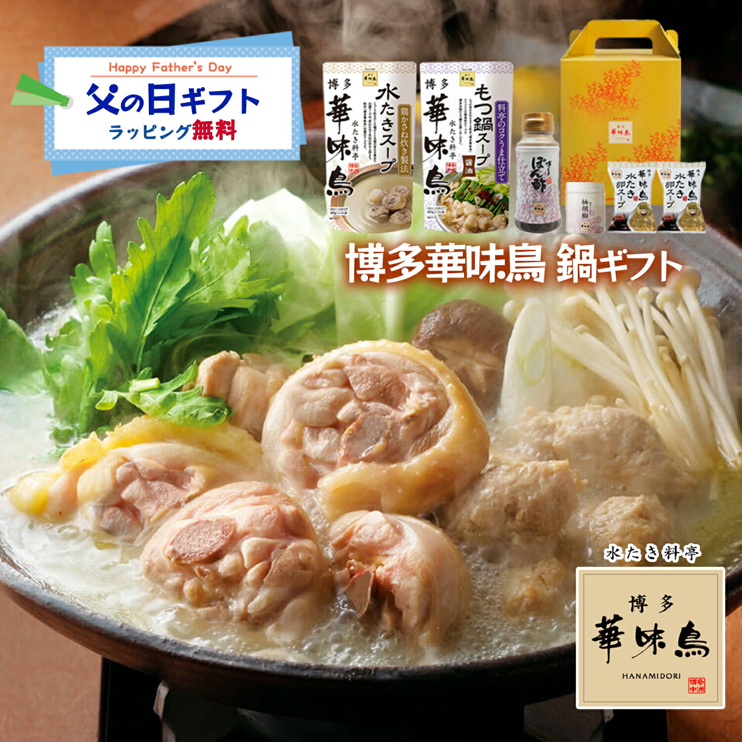 父の日 博多華味鳥 鍋スープ お手軽ギフトセット 水たき鍋 もつ鍋 博多ぽん酢 柚胡椒 卵スープ ギフトボックス入 のし対応