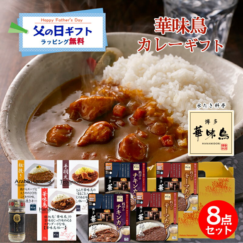 Rakuten - 父の日 カレーギフト 博多華味鳥 絶品 人気 料亭のレトルトカレー 5種 手羽元カレー チキンカレー キーマカレー 極スパイス ギフトボックス入 のし対応