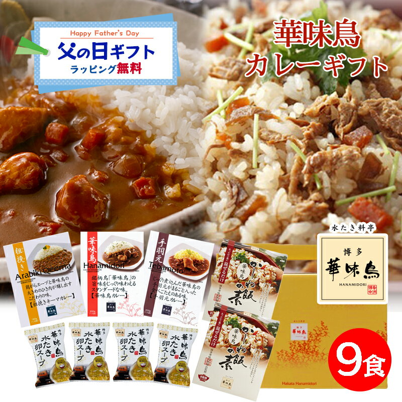 Rakuten - 父の日 カレーギフト レトルトカレー 博多華味鳥 絶品 人気 カレー3種 手羽元カレー チキンカレー キーマカレー かしわ飯の素 卵スープ レトルトカレー ギフトボックス入 のし対応