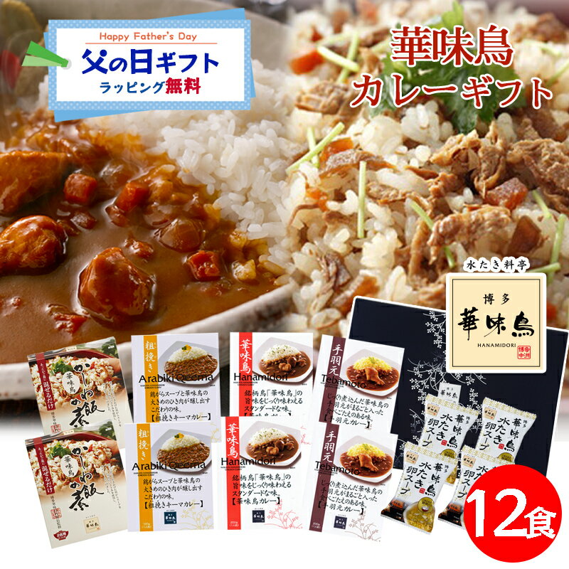 父の日 カレーギフト レトルトカレー 博多華味鳥 絶品 人気 カレー3種 手羽元カレー チキンカレー...
