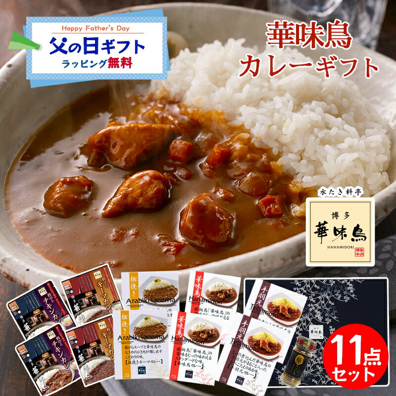 Rakuten - 父の日 カレーギフト レトルトカレー 博多華味鳥 豪華 絶品 カレー5種 セット スパイス付き キーマカレー チキンカレー 手羽元カレー ギフトボックス入り のし対応