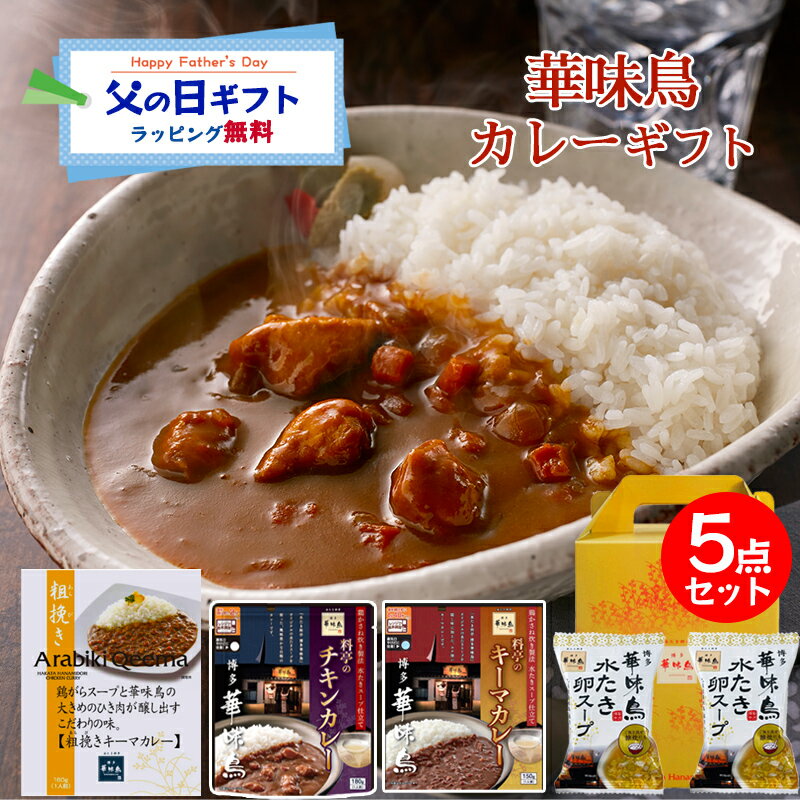 Keema Curry - 父の日 カレーギフト レトルトカレー ギフト 博多華味鳥 絶品 人気 カレー3種 チキンカレー キーマカレー 水たき卵スープ レトルトカレー ギフトボックス入 のし対応