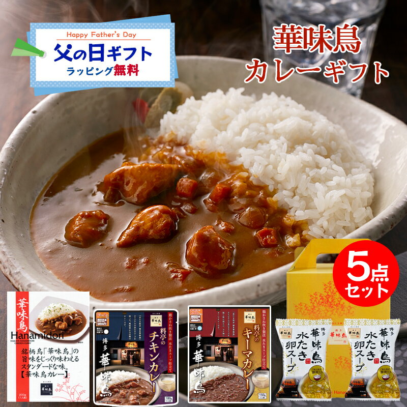 父の日 カレーギフト レトルトカレー 博多華味鳥 絶品 人気 カレー3種 華味鳥カレー チキンカレー...